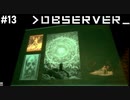 【OBSERVER】未来都市でハックする #13【グロ注意】