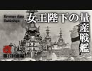 改第十七回・前編【リヴェンジ級超弩級戦艦】ゆっくりチョイ地味兵器解説