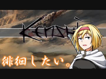 【kenshi】アリスの聖剣霧雨ランデブー　51話目【ゆっくり実況】
