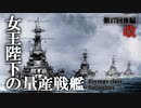 改第十七回・後編【リヴェンジ級超弩級戦艦】ゆっくりチョイ地味兵器解説