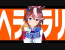 【ウマ娘MMD】ヘラヘラリ/トウカイテイオー