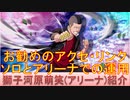 BLEACH ブレソル実況 part2364(キャラクター紹介:第344回獅子河原萌笑(アリーナ)紹介)