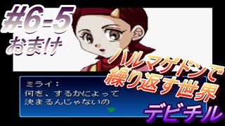 #6-5おまけ 《ハルマゲドンで繰り返す世界》 【真・女神転生デビルチルドレン　黒の書】