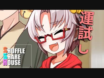 シャッフルシェアハウス＃397【VOICEROID劇場】