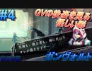 #4 《GVの後姿を見る怪しい影》 【-蒼き雷霆-ガンヴォルト】