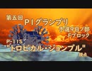 【第5回P1グランプリ予選】9日ノ部Fブロック【P-11S "トロピカル・ジョンブル"視点】