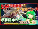 【2022.1.10】 GAMERS NEWS：ゲーム情報番組 げまにゅ～【VTuber】