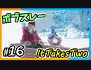 【ItTakesTwo】ボブスレーで勝負だ！【2人実況】#16