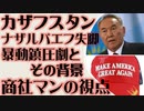 カザフスタン　ナザルバエフ失脚　暴動鎮圧劇の裏側　商社マンの視点