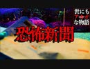 【2ch怖いスレ】リアル恐怖新聞【世にも奇妙な物語】