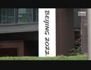 北京五輪まで１か月、人権・感染・環境・・・消えぬ懸念の声