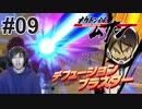 #09 狙われた資源層【メガトン級ムサシ】