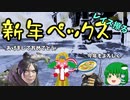 【Switch版Apex】新年ペックス 【ゆっくり実況】