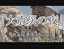 短編3話『眼の不自由な人』『終電車』『大震災の夜』　洒落怖　TTS怪談朗読