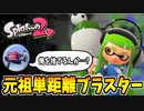【実況】スプラトゥーン2でたわむれる 全ブキ制覇への道 Part60 ノヴァブラスター