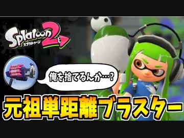 【実況】スプラトゥーン2でたわむれる 全ブキ制覇への道 Part60 ノヴァブラスター