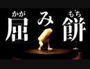 【3D配布中】切り餅をかがみ餅にするアダプター作ってみた【ゆっくり実況】屈み餅