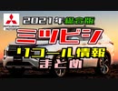 ミツビシ　リコール情報　2021年分を一通りまとめ【ゆっくり】