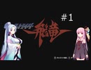 君にもできるアーケードゲームワンコインクリア ストライダー飛竜＃１