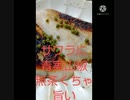 サワラに青実山椒無茶くちゃ旨いそれは僕のだから触らないで消えたそれはサワラないで