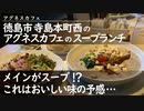 徳島市寺島元町西のアグネスホテル内【アグネスカフェ】のスープランチ