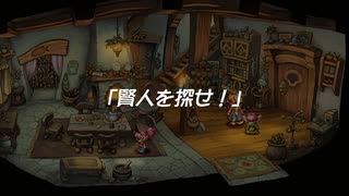 【聖剣伝説 Legend of mana】賢人を探せ　1/2　[Part44]