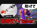 【実況】スプラトゥーン2でたわむれる 全ブキ制覇への道 Part62 超新星ソイtuber