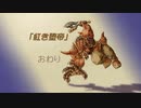 【聖剣伝説 Legend of mana】紅き堕帝（再確認）　[Part45]