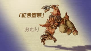 【聖剣伝説 Legend of mana】紅き堕帝（再確認）　[Part45]