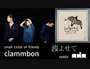 Clammbon 波よせて （MM'M remix）