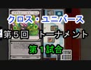 【クロス・ユニバース】第5回トーナメント 1回戦