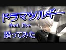 【踊ってみた】ドラマツルギー  feat.Eve【VTuber】YUGAREY