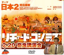 【2010年02月20日：リチャード・コシミズ  奈良講演会（ 改良版 ）】