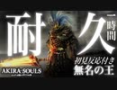 【一時間耐久】無名の王/ムービーリアクション耐久動画【ダクソ3初見実況】