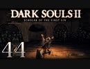 【DARK SOULS2 SCHOLAR OF THE FIRST SIN】1をプレイしてからのダークソウル2 part44【初見実況】