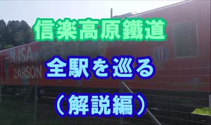 【信楽高原鐵道】 全駅を巡る（解説編） VERSYS-X250T