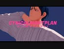 【金カムMMD】シニカルナイトプラン【鯉登音之進お着換え】