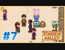 【女性実況】大学卒業を待つ2人は、牧場主系女子大生デビューする#07【Stardew Valley スターデューバレー】