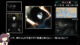 零～刺青ノ聲～_霊リストコンプRTA_6時間29分11秒04_part13/15