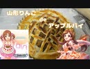 山形りんごdeアップルパイプリンセス