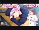 暇な女が女子が主役の【ときメモGS4】実況プレイpart6