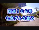 【国道１６９号 七色ダム】を渡る