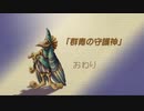 【聖剣伝説 Legend of mana】群青の守護神　[Part47]