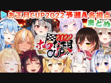 【ホロお正月CUP2022】予選A 各視点まとめ【第3回ホロライブ杯】