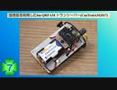 空き缶を利用した6m QRP AMトランシーバーを作ってみた(CanTra6AM2017)(第7話)