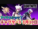 【フォートナイト】1月10日本日のアイテムショップ”ダークトリケラオプス”チャプター3【Fortnite】