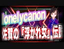 lonelycanon 佐賀の『浮かれ女』伝説 @lonenlycanon #TTVR 第51回放送 5分で得意話をするエンタメ型プレゼン企画 2022年1月9日 #cluster にて開催