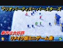 マリオパーティ スーパースターズ　リメイク版ミニゲーム集！おすすめゲーム！マリパ最新作の評判は大好評【マリパSwitch】　＃１３１