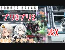 【最高ACE1】波Xはいいぞ(こがボダ44)【ボーダーブレイク】