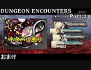 【実況】DUNGEON ENCOUNTERS Part.23【ネタバレあり】